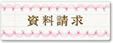 資料請求