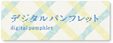 デジタルパンフレット