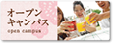 オープンキャンパス