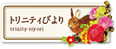 トリニティびより