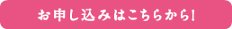 お申し込みはこちら