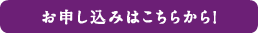 お申し込みはこちら