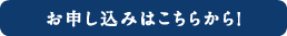 お申し込みはこちら