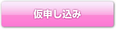 仮申込みはこちら
