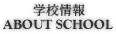 学校情報