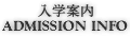 入学案内