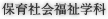保育社会福祉学科