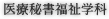 医療秘書福祉学科