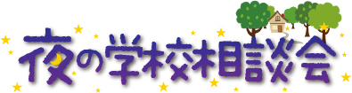 夜の学校相談会