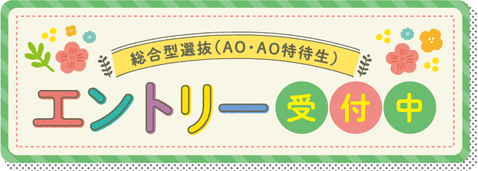 総合型選抜（AO・AO特待生）エントリー受付中