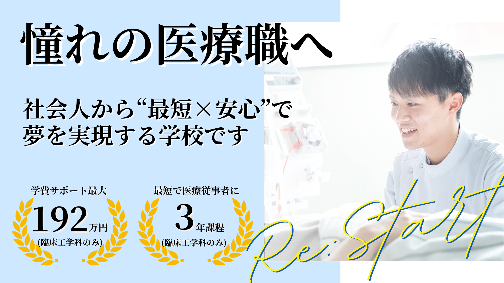 憧れの医療職へ、社会人から“最短×安心”で夢を実現する学校です投稿画像