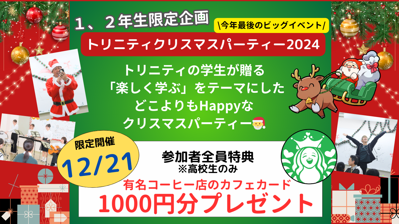 トリニティを検討している高校生へ！12月21日(土)はSPオープンキャンパス！トリニティクリスマスパーティー投稿画像