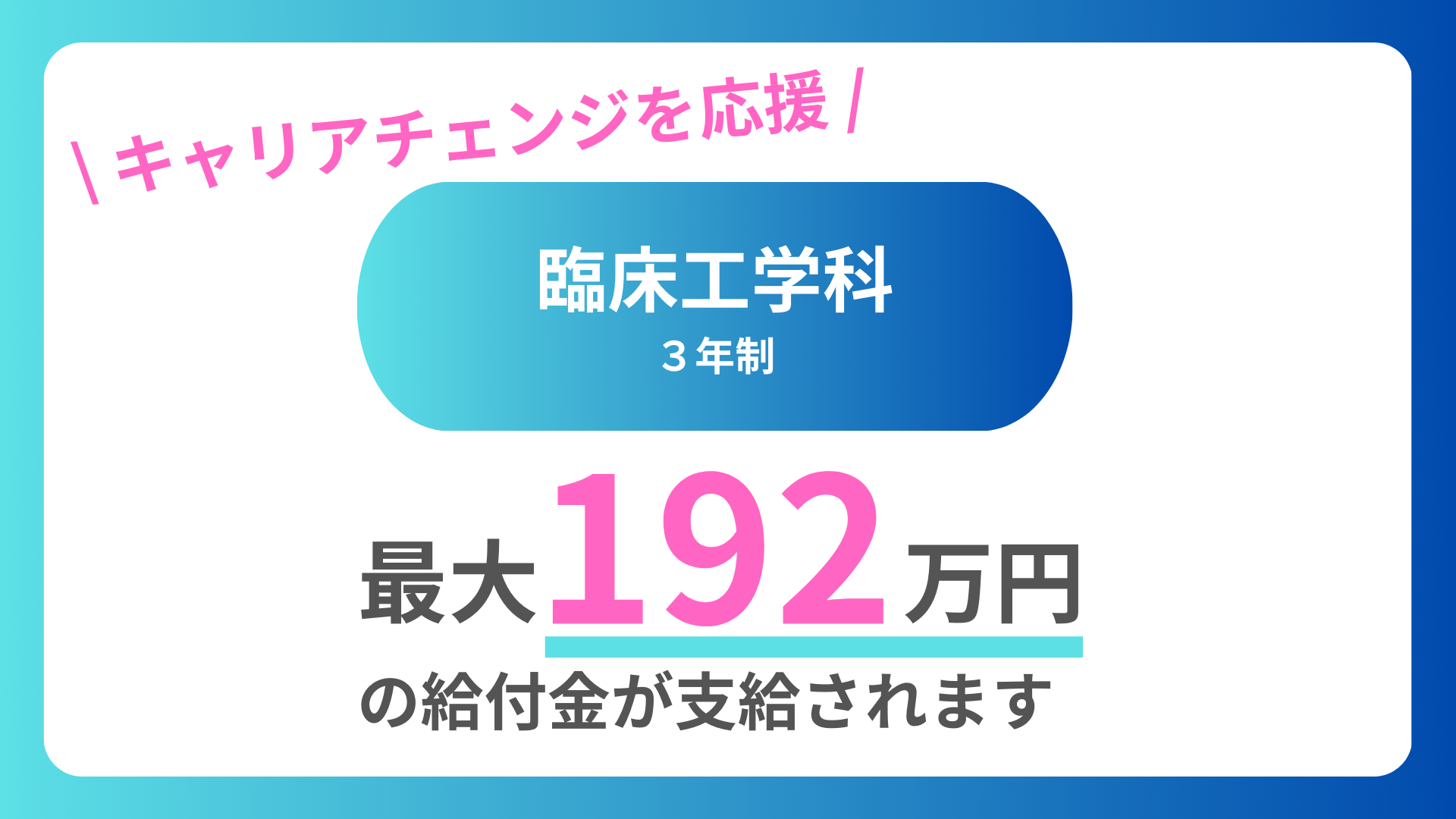 医療系への転職を目指す社会人の方に専門実践教育訓練給付金メイン画像