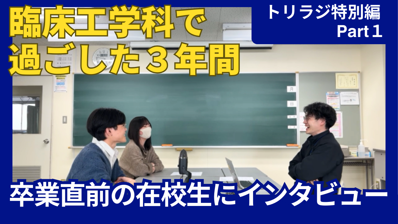 卒業直前!臨床工学科3年生にインタビュー!! トリラジ特別編メイン画像