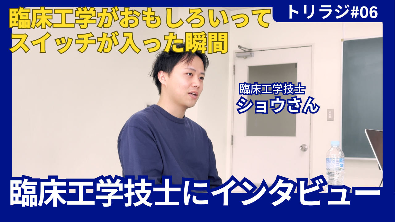 臨床工学技士にインタビュー!!「臨床工学がおもしろいってスイッチが入った瞬間」トリラジ#6投稿画像