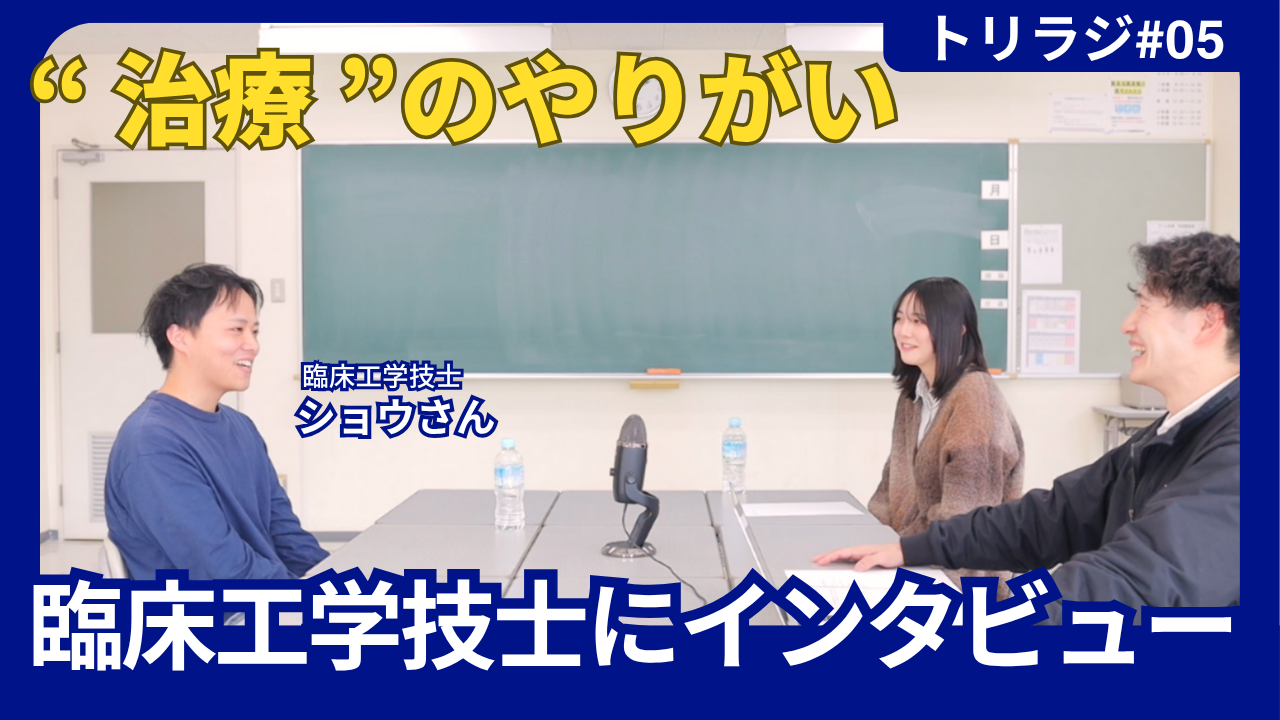 臨床工学技士にインタビュー!!「“治療”のやりがい」トリラジ#５投稿画像