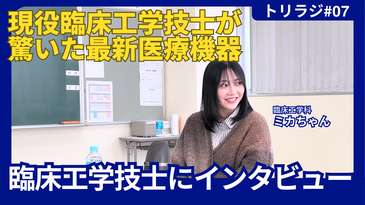 臨床工学技士にインタビュー!!「現役臨床工学技士が驚いた最新医療機器」トリラジ#7投稿画像