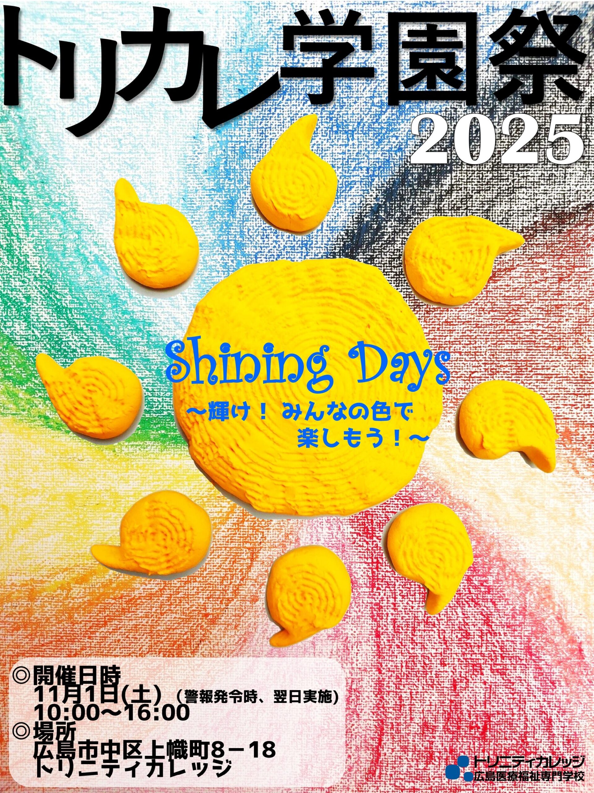 11月1日(土)はトリカレ学園祭開催!!投稿画像