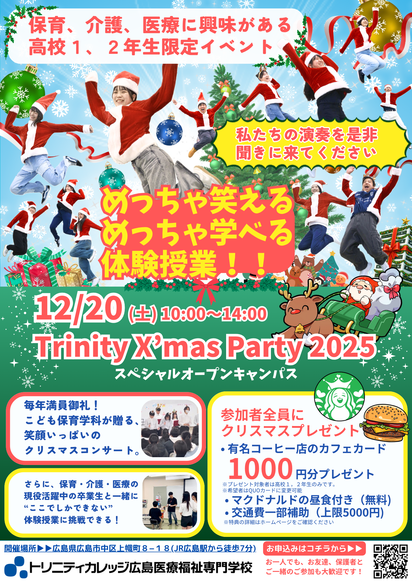 保育、介護、医療に興味がある高校1,2年生限定!12月20日(土)はTrinity X’mas Party 2025メイン画像