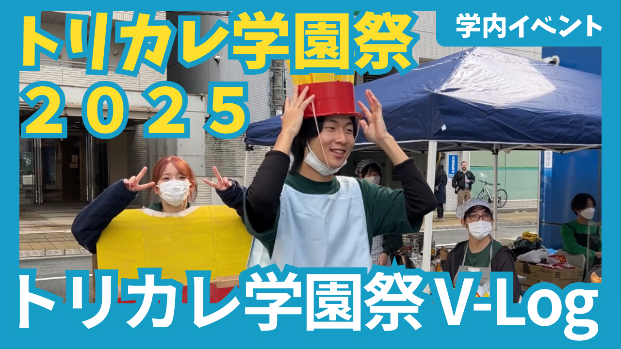 トリカレ学園祭２０２５投稿画像