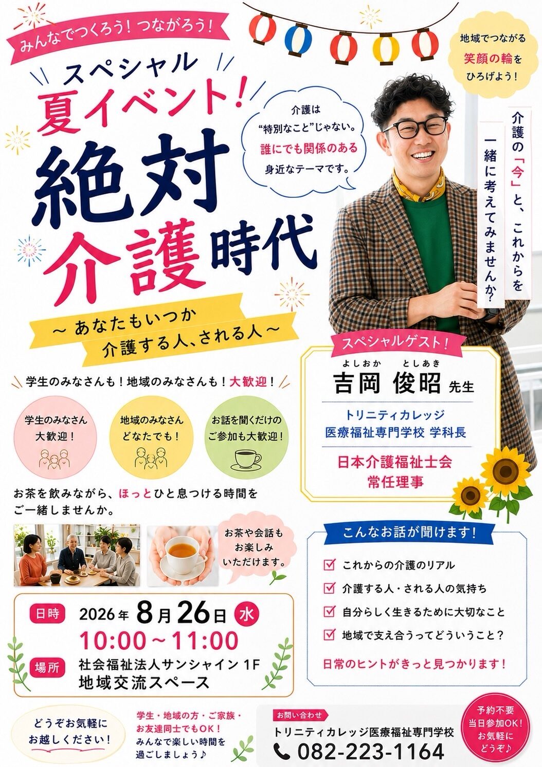 学生企画！地域交流イベント「絶対介護時代」を開催します投稿画像