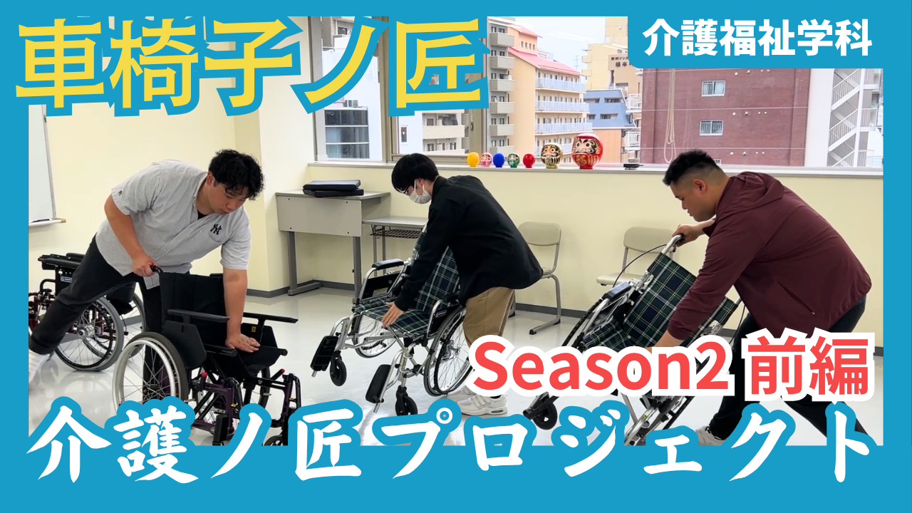 YouTube更新！「介護ノ匠 SEASON 2 ― 車椅子ノ匠〈前編〉」投稿画像