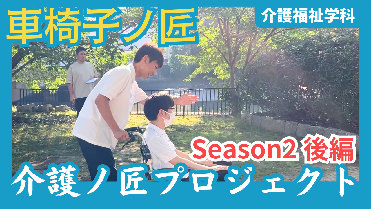 YouTube更新！ついに完結！「介護ノ匠 SEASON 2 ― 車椅子ノ匠〈後編〉」メイン画像